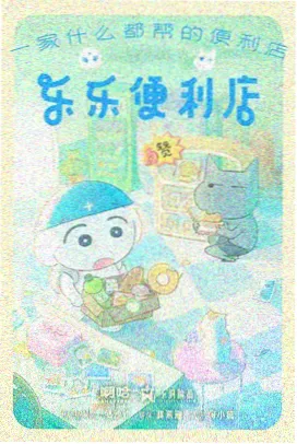 mignon动漫完整版 便利店冷柜光影
